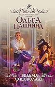 Ведьма в шоколаде
