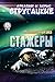 Стажеры (Russian Edition)