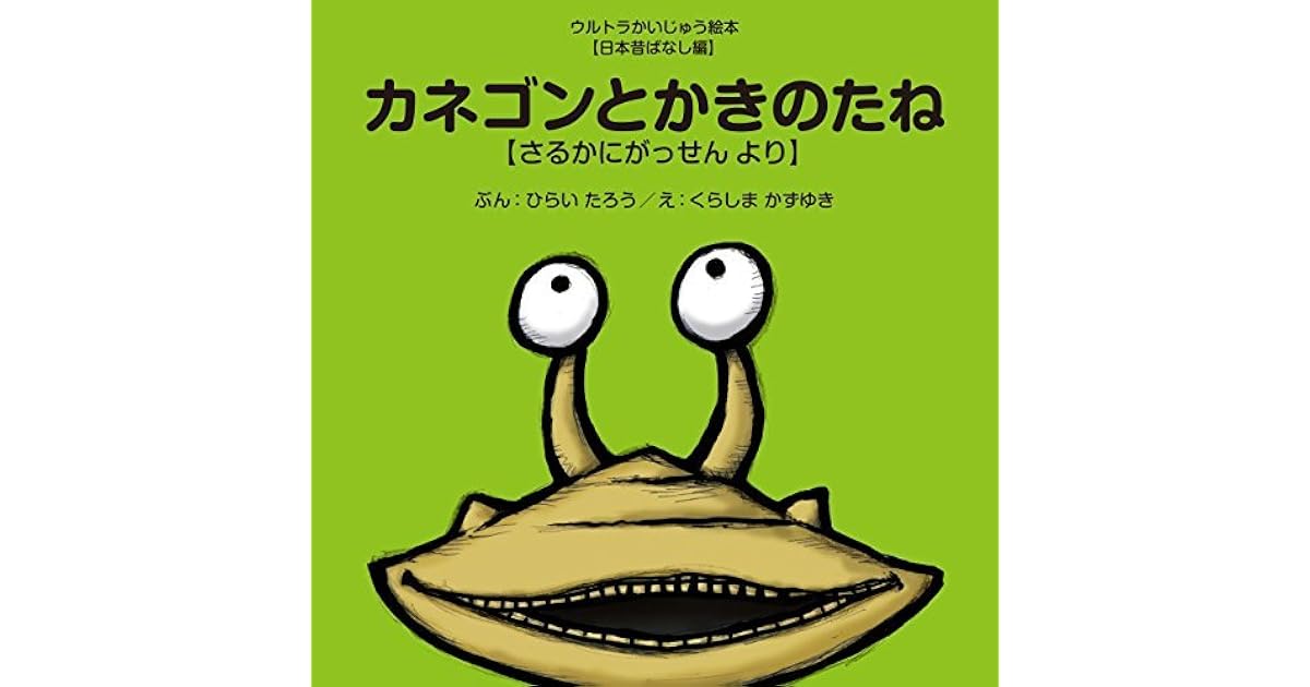 カネゴンとかきのたね さるかにがっせん より By 平井太郎