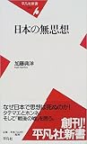 日本の無思想