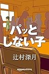 パッとしない子 (Kindle Single) (Japanese Edition)