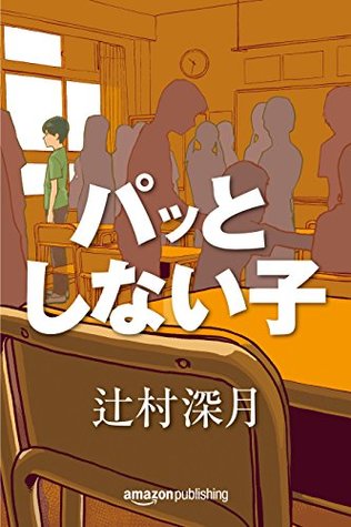 パッとしない子 (Kindle Single) (Japanese Edition)