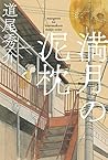 満月の泥枕 (毎日新聞出版) (Japanese Edition)