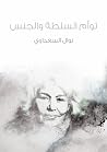 توأم السلطة والجنس