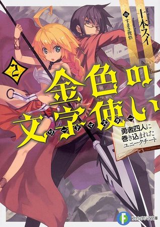 Konjiki no Word Master (Konjiki no Moji Tsukai) Light Novel Vol. 2