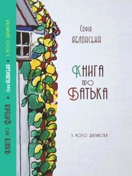 Книга про батька. З мого дитинства