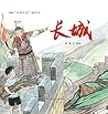 “故事中国”图画书-长城 (Chinese Edition)
