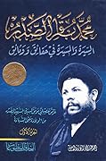 محمد باقر الصدر السيرة والمسيرة في حقائق ووثائق - الجزء الثاني