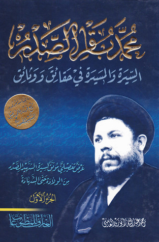 محمد باقر الصدر السيرة والمسيرة في حقائق ووثائق - الجزء الثاني