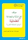 موقف أهل السنة والجماعة من العلمانية