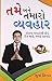 Aap Aur Aapka Vyavhar (Gujarati Edition)