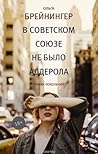 В Советском Союзе не было аддерола by Ольга Брейнингер