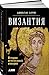 Византия. История исчезнувшей империи
