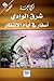 شرق الوادي: أسفار في أيام الانتظار