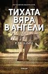 Тихата вяра в ангели