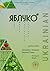 Ukrainian for Beginners Workbook “YABLUKO” by Mariana Burak