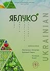 Ukrainian for Beginners Workbook “YABLUKO”: Level 1 (A1/A2) with On-line Audio materials