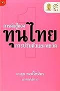 การต่อสู้ของทุนไทย 1 การปรับตัวและพลวัต