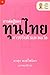 การต่อสู้ของทุนไทย 1 การปรั...