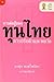 การต่อสู้ของทุนไทย 1 การปรั...