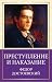 Преступление и наказание by Fyodor Dostoevsky