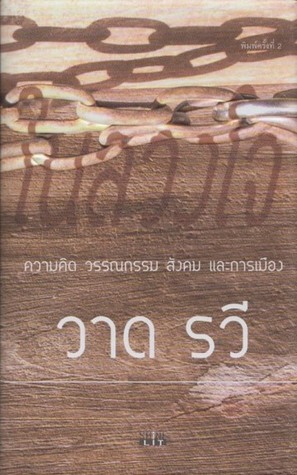 ในลวงใจ