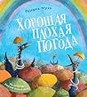 Хорошая плохая по...