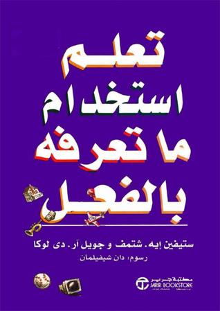 تعلم إستخدام ما تعرفه بالفعل (Paperback)