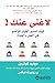 لاغنى عنك : كيف تصبح الخيار الواضح في العمل والحياة