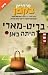 בריט-מארי היתה כאן