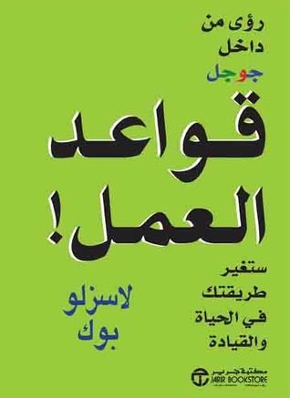 قواعد العمل : رؤى من داخل جوجل ستغير طريقتك فى الحياة و القيادة