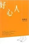 好心人