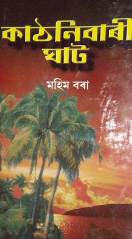 Kathanibari Ghat (কাঠনিবাৰী ঘাট)