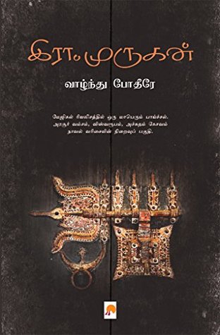 வாழ்ந்து போதீரே [Vaazhndu Pothire]