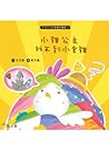 小鷄公主找不到小宮雞 (王子公主的美德故事屋子, #2) 小鷄公主找不到小宮雞 (王子公主的美德故事屋子, #2)