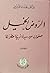 الروض الخميل - صفحات من سيرة أدبية مطولة