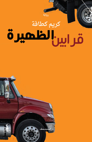 قرابين الظهيرة (Paperback)