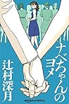 ナベちゃんのヨメ (Kindle Single) (Japanese Edition)
