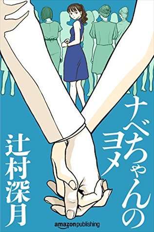 ナベちゃんのヨメ (Kindle Single) (Japanese Edition)