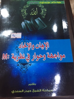 الإيمان و الإلحاد مواجهة و حوار في نظرية m: