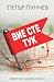 Вие сте тук