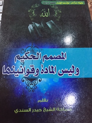 المصمم الحكيم وليس المادة وقوانينها