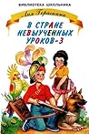 В стране невыученных уроков-3