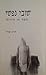 שובי נפשי - חסד או חירות by Shimon Gershon Rosenberg