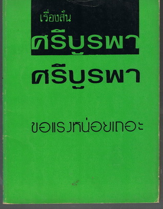 ขอแรงหน่อยเถอะ (ชุดเรื่องสั้น)
