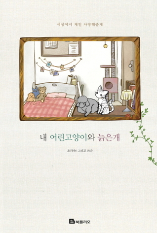 My Young Cat and My Old Dog (Unknown Binding)