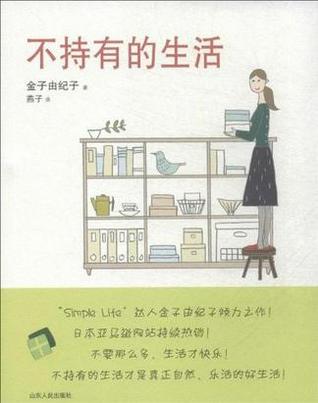 不持有的生活by 金子由纪子