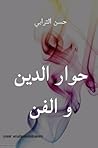 حوار الدين والفن