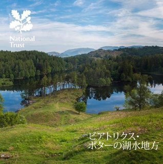 ビアトリクス・ポターの湖水地方, カンブリア : ガイドブック [Beatorikusu potā no kosui chihō, Kanburia : gaidobukku]