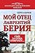 Сын за отца отвечает. Мой отец Лаврентий Берия. by Sergo Beria